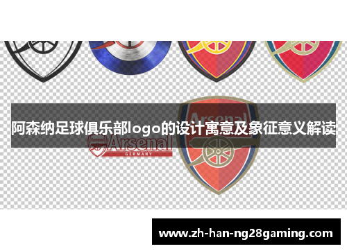 阿森纳足球俱乐部logo的设计寓意及象征意义解读