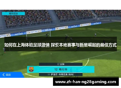 如何在上海体验足球激情 探索本地赛事与新星崛起的最佳方式