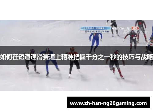 如何在短道速滑赛道上精准把握千分之一秒的技巧与战略