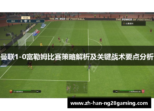 曼联1-0富勒姆比赛策略解析及关键战术要点分析