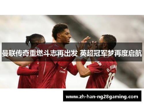 曼联传奇重燃斗志再出发 英超冠军梦再度启航