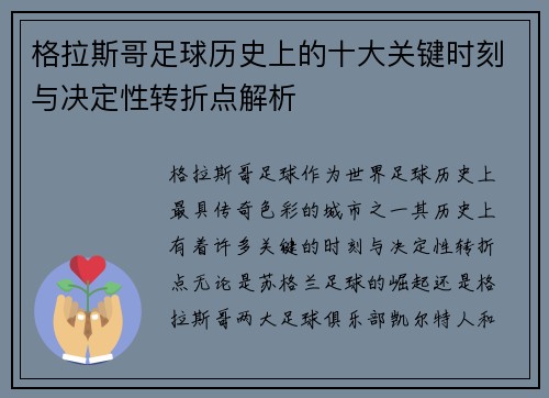 格拉斯哥足球历史上的十大关键时刻与决定性转折点解析