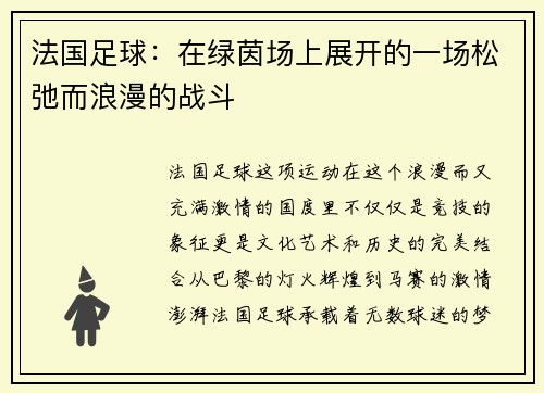 法国足球：在绿茵场上展开的一场松弛而浪漫的战斗