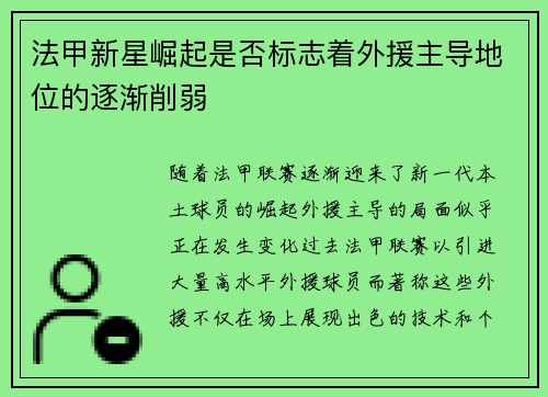 法甲新星崛起是否标志着外援主导地位的逐渐削弱