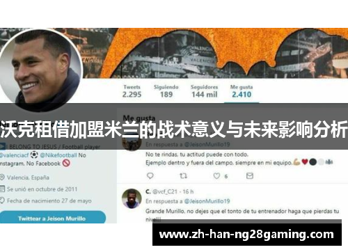 沃克租借加盟米兰的战术意义与未来影响分析