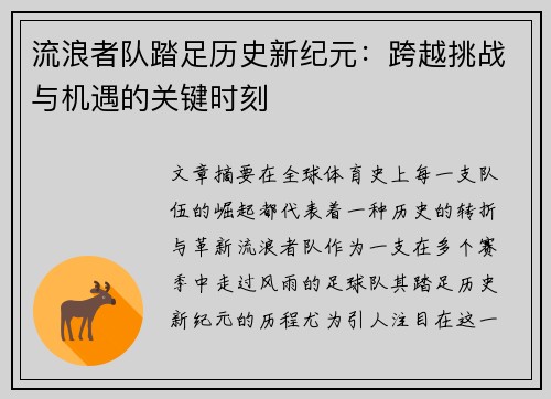 流浪者队踏足历史新纪元：跨越挑战与机遇的关键时刻