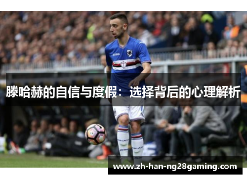 滕哈赫的自信与度假：选择背后的心理解析