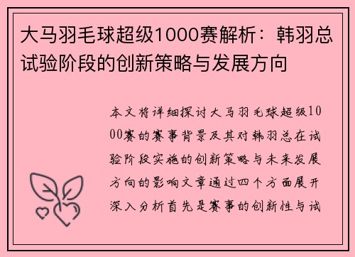 大马羽毛球超级1000赛解析：韩羽总试验阶段的创新策略与发展方向