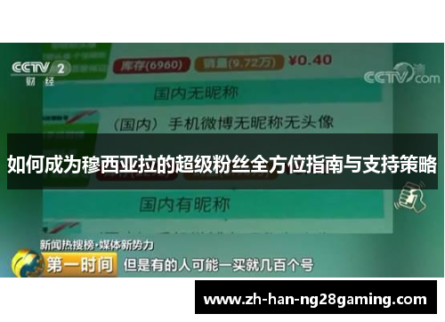 如何成为穆西亚拉的超级粉丝全方位指南与支持策略