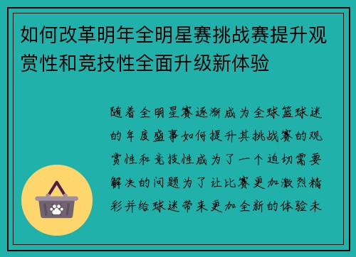 如何改革明年全明星赛挑战赛提升观赏性和竞技性全面升级新体验