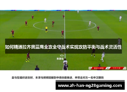 如何精通拉齐奥蓝鹰全攻全守战术实现攻防平衡与战术灵活性