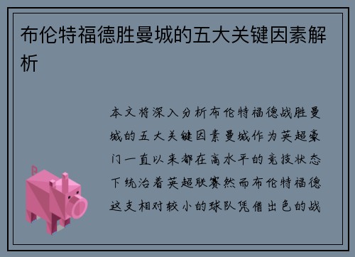 布伦特福德胜曼城的五大关键因素解析