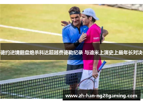 德约逆境翻盘绝杀科达超越费德勒纪录 与迪米上演史上最年长对决