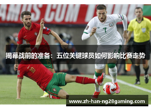 揭幕战前的准备：五位关键球员如何影响比赛走势