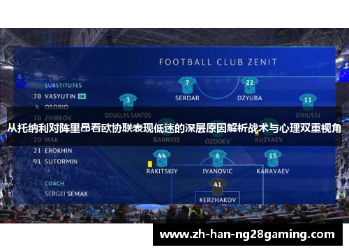 从托纳利对阵里昂看欧协联表现低迷的深层原因解析战术与心理双重视角