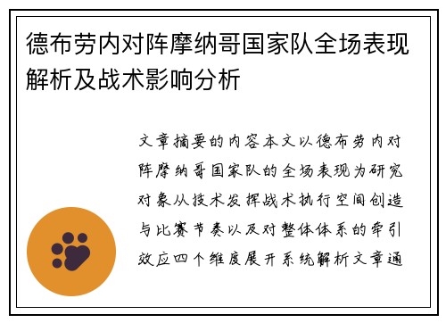 德布劳内对阵摩纳哥国家队全场表现解析及战术影响分析