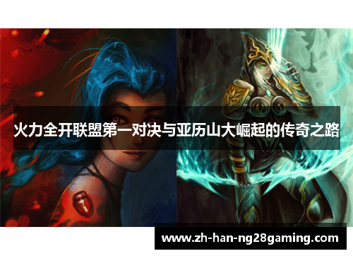 火力全开联盟第一对决与亚历山大崛起的传奇之路
