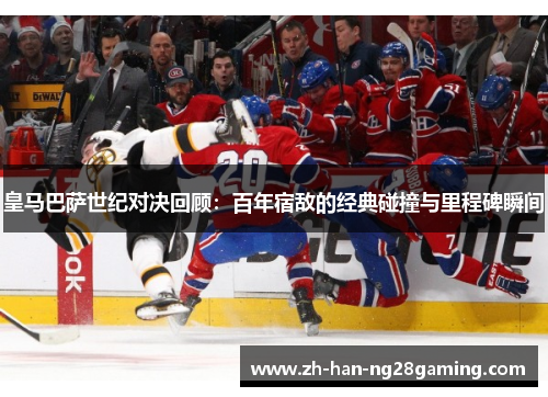 皇马巴萨世纪对决回顾：百年宿敌的经典碰撞与里程碑瞬间