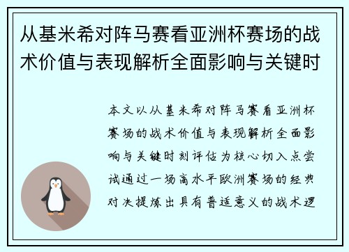 从基米希对阵马赛看亚洲杯赛场的战术价值与表现解析全面影响与关键时刻评估