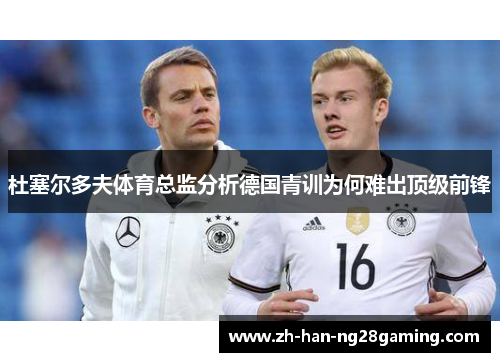 杜塞尔多夫体育总监分析德国青训为何难出顶级前锋