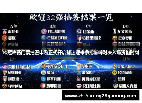 欧冠决赛门票抽签申购正式开启球迷迎来争抢巅峰对决入场资格时刻