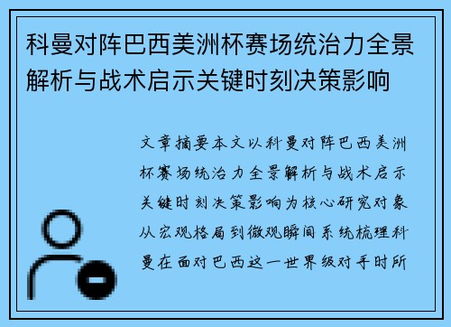 科曼对阵巴西美洲杯赛场统治力全景解析与战术启示关键时刻决策影响