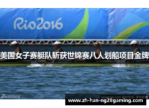 美国女子赛艇队斩获世锦赛八人划船项目金牌