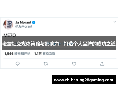 老詹社交媒体策略与影响力：打造个人品牌的成功之道