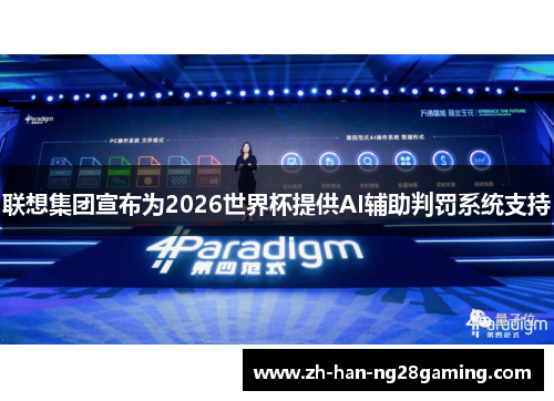 联想集团宣布为2026世界杯提供AI辅助判罚系统支持
