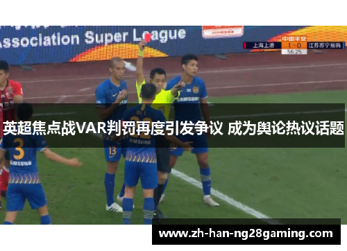 英超焦点战VAR判罚再度引发争议 成为舆论热议话题