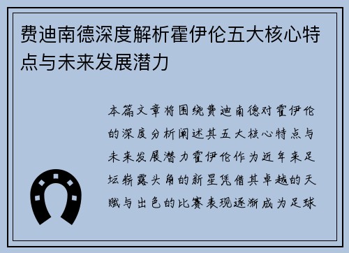 费迪南德深度解析霍伊伦五大核心特点与未来发展潜力