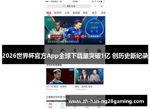 2026世界杯官方App全球下载量突破1亿 创历史新纪录 2026世界杯官方App全球下载量突破1亿 创历史新纪录