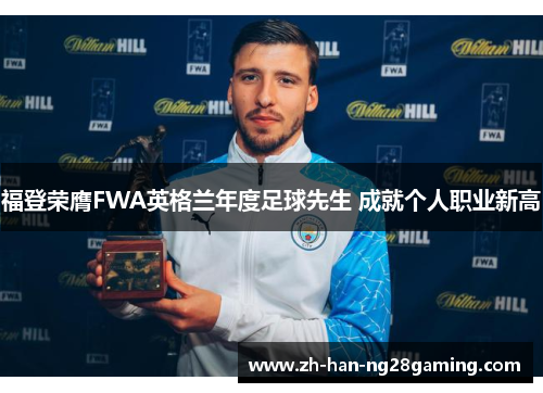 福登荣膺FWA英格兰年度足球先生 成就个人职业新高