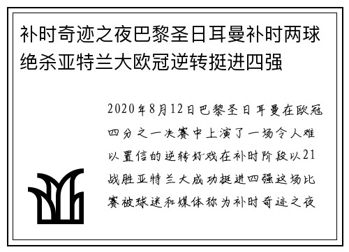 补时奇迹之夜巴黎圣日耳曼补时两球绝杀亚特兰大欧冠逆转挺进四强