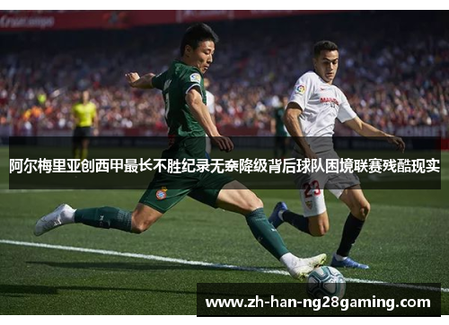 阿尔梅里亚创西甲最长不胜纪录无奈降级背后球队困境联赛残酷现实