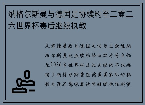 纳格尔斯曼与德国足协续约至二零二六世界杯赛后继续执教