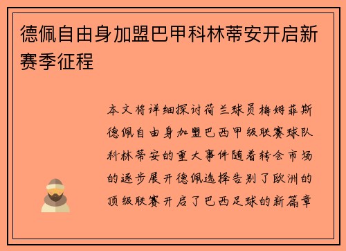 德佩自由身加盟巴甲科林蒂安开启新赛季征程