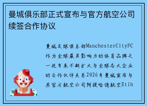 曼城俱乐部正式宣布与官方航空公司续签合作协议