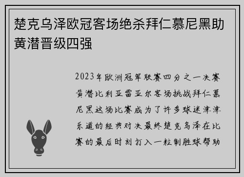 楚克乌泽欧冠客场绝杀拜仁慕尼黑助黄潜晋级四强