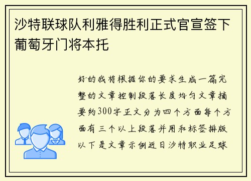 沙特联球队利雅得胜利正式官宣签下葡萄牙门将本托