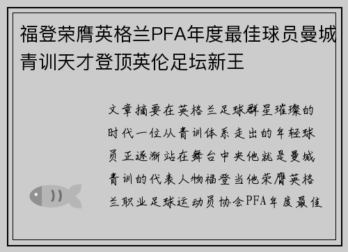 福登荣膺英格兰PFA年度最佳球员曼城青训天才登顶英伦足坛新王