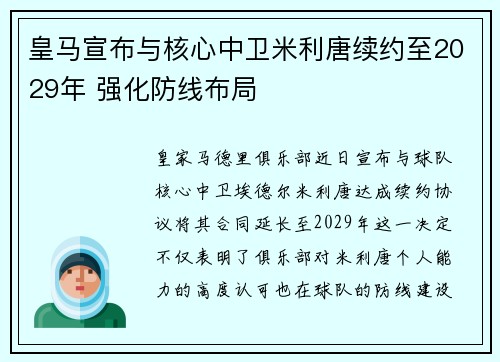 皇马宣布与核心中卫米利唐续约至2029年 强化防线布局
