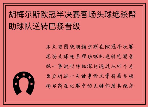 胡梅尔斯欧冠半决赛客场头球绝杀帮助球队逆转巴黎晋级