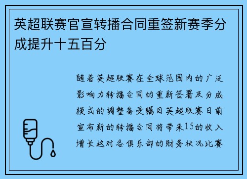 英超联赛官宣转播合同重签新赛季分成提升十五百分