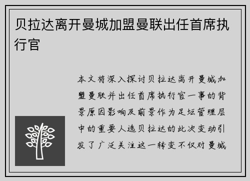 贝拉达离开曼城加盟曼联出任首席执行官