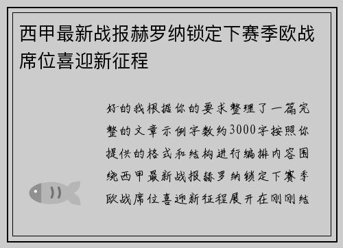 西甲最新战报赫罗纳锁定下赛季欧战席位喜迎新征程