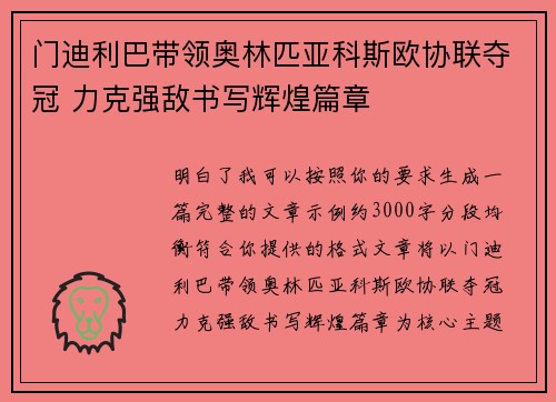 门迪利巴带领奥林匹亚科斯欧协联夺冠 力克强敌书写辉煌篇章