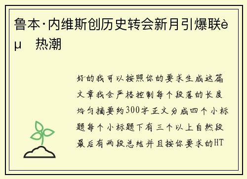 鲁本·内维斯创历史转会新月引爆联赛热潮