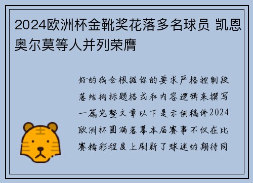 2024欧洲杯金靴奖花落多名球员 凯恩奥尔莫等人并列荣膺