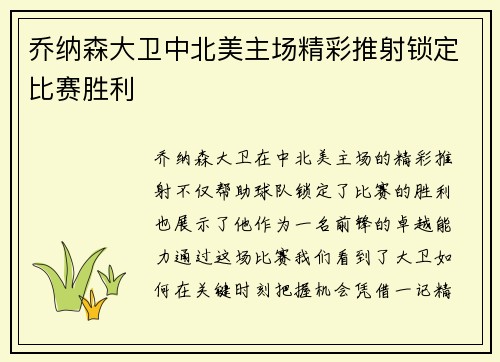 乔纳森大卫中北美主场精彩推射锁定比赛胜利